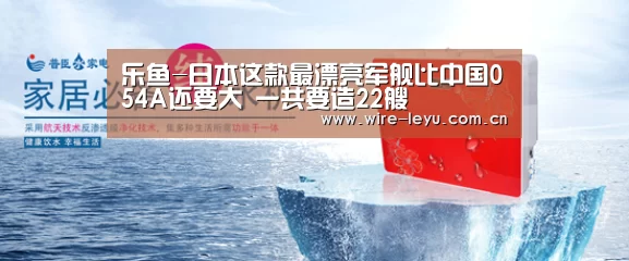 乐鱼-日本这款最漂亮军舰比中国054A还要大 一共要造22艘(图2) 乐鱼