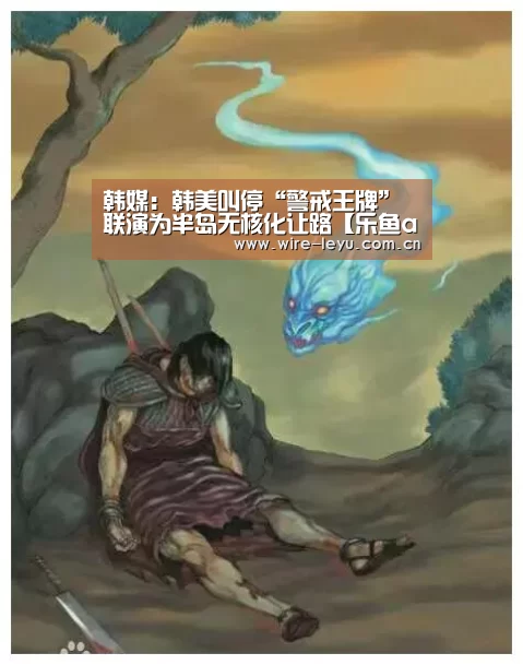 韩媒:韩美叫停“警戒王牌”联演为半岛无核化让路【乐鱼app】(图2) 乐鱼电竞