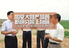 加拿大林产品创新研究院王向明研究员来校访问_乐鱼(图1) 乐鱼体育