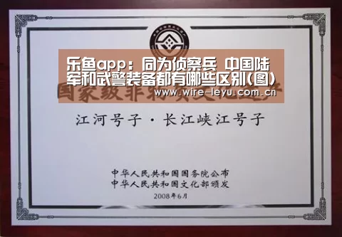 乐鱼app:同为侦察兵 中国陆军和武警装备都有哪些区别(图)(图2) 乐鱼app