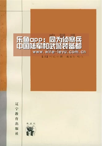 乐鱼app:同为侦察兵 中国陆军和武警装备都有哪些区别(图)(图4) 乐鱼电竞