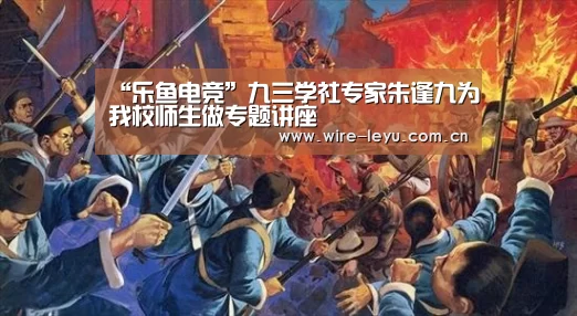 “乐鱼电竞”九三学社专家朱逢九为我校师生做专题讲座(图2) 乐鱼电竞
