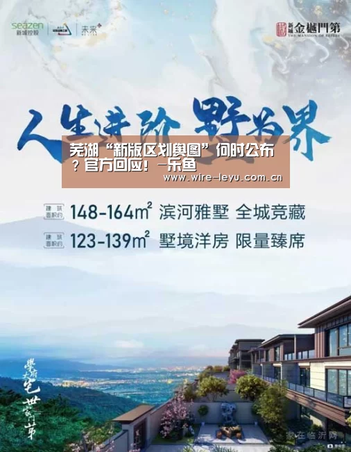 芜湖“新版区划舆图”何时公布?官方回应!-乐鱼(图4) 乐鱼电竞