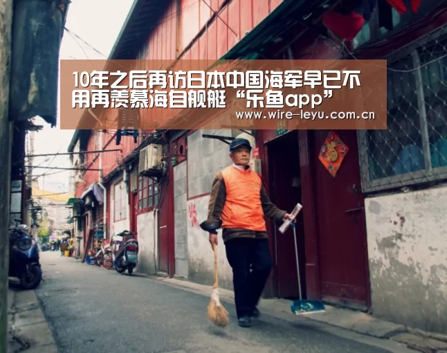 10年之后再访日本中国海军早已不用再羡慕海自舰艇“乐鱼app”(图1) 乐鱼app