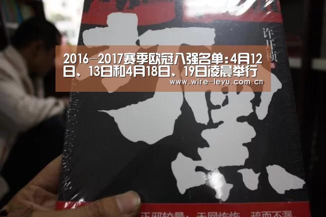 2016-2017赛季欧冠八强名单:4月12日、13日和4月18日、19日凌晨举行-乐鱼体育(图3) 乐鱼app