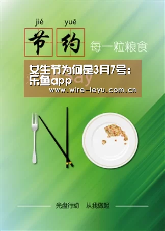 女生节为何是3月7号:乐鱼app(图2) 乐鱼体育