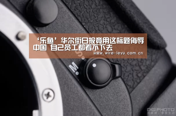 ‘乐鱼’华尔街日报竟用这标题侮辱中国 自己员工都看不下去(图1) 乐鱼app